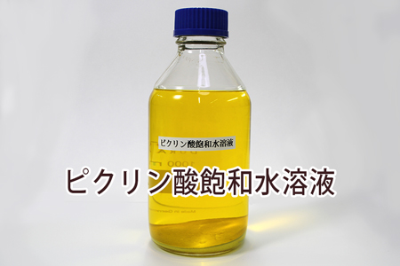 ピクリン酸